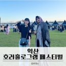 익산시북부청사 | 2025 익산 호러홀로그램 페스티벌 진솔한 후기 꿀잼