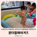 플레이 키즈 스윔 | 평택 조동모임 원더플레이키즈 키즈카페대관 버블룸 물감놀이