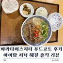 푸드코트 | 파라다이스시티 푸드코트 후기 아이랑 저녁 해결 솔직 리뷰