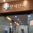밝은연세안과 네이버블로그