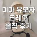 크레오 | 미마 크레오 유모차 절충형 신생아부터 36개월까지 내돈내산 후기