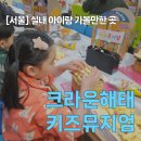 정보공간 | 가볼만한 곳 - 크라운해태 키즈뮤지엄 과자집 만들기, 체험공간, 키즈놀이터 이용 후기, 예약&amp;비용 정보