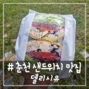 피크닉 | # - 춘천 샌드위치 맛집 '델리시유' 테이크 아웃 후기!