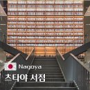나고야 가볼만한 곳 츠타야 서점