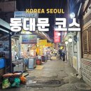 주식회사 파주현대상용서비스 | 외국인 동대문 여행 코스 흥인지문공원 동대문DDP 닭 한 마리 골목