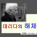 신일서로125번길,126번길 | 126번, 구조주의- 데리다의 해체주의.