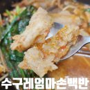 수원시 팔달구 팔달문로75번길 | 백반기행 수원 맛집 수구레엄마손백반 수구레해장국 한우내장탕