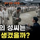 김이박이 절반인 이유 | 아무도 제대로 알려주지 않은 성씨의 역사 이미지
