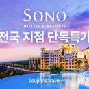 소노벨, 소노문 델피노 이미지