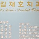 김재호치과의원 이미지