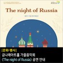 서울네오예술단의 <The Night of Russia> | 금나래아트홀 가을음악회 <The night of Russia> 공연 안내