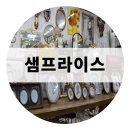 샘프라이스 | 신매시장 인테리어 소품 전문점 ㅣ평범함에 특별함을 더한 곳 '샘프라이스'