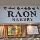 이철영 | 제주빵집 남녕마트 안 "라온 베이커리" 찐후기+제주도민맛집