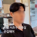 사당역 14번출구 옆 2 | [서초] 손길헤어 :: 섬세한 커트와 트렌디한 스타일링까지 완벽한 사당역미용실 맛집
