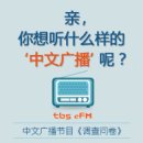 [<b>tbs</b> <b>eFM</b>] 어떤 중국어라디오를 듣고싶나요?