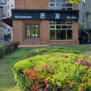 돈꼬 - 대덕구 신탄진동로23번길 55 | 원주명륜동맛집 불쇼를 볼 수 있는 삼겹살 돈꼬 내돈내산 방문후기