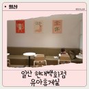 오가닉맘고양점원흥 | 일산현대백화점 유아휴게실 & 수유실 어디에 있을까!? 위치 및 사용후기