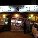 고향집&놀부보쌈