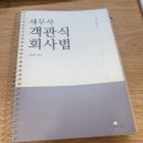 이승철-객세/ 심유식-강의노트,기출마스터법전,객관식 판매합니다. 이미지