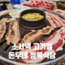 돈우네정육식당소사점 이미지