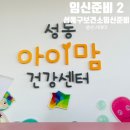 성동보건진료소 | [임신준비2] 성동구 보건소 남녀임신준비프로그램 후기 / 성동구보건소 주차장 / 혼전검사&amp;산전검사...