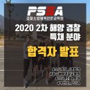 PSSA 2020 2차 해양경찰 특채 분야 합격자 발표 이미지