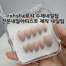 rohsha로샤 수제네일팁 글리터그라데이션네일 숏아몬드쉐입 붙여본 후기