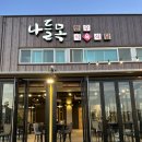 나들목식당 네이버블로그