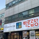 바른곱창 | 연수동 곱창 맛집 바른곱창 연수점 후기
