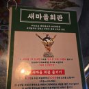 신촌동 새마을회관 | [건대 맛집] 가성비 좋은 건대 술집 새마을 회관 후기