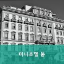 미니호텔 붐 | 수원역호텔 미니호텔 붐 모던한 분위기에서 편안히 쉬기 좋은 곳