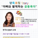 "아빠양육코칭" 아빠와 함께하는 공동육아 2021년10월17일(오감신체발달놀이 2기수강생 아빠) 이미지