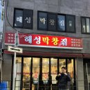 해성막창집 본점 | 부산여행코스 꼭 가봐야할 곳! 해운대 막창맛집 해성막창집 본점 내돈내산 후기