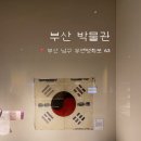 해동고등학교 | 부산 박물관 전시 추천 '광복의 시간, 그날을 걷다' 기획 특별전 🇰🇷