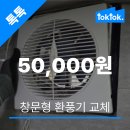 부산 수리톡톡 사상구 스터디카페 창문형 환풍기 교체 비용