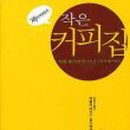 작은커피집 이미지