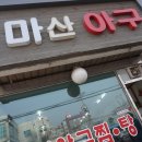 연안아구 이미지