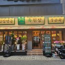 옥된장 구의점 이미지