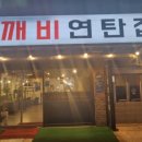 도깨비연탄집