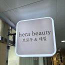 헤라네일 - 구로구 | 청라네일 유지력 좋은 헤라뷰티&네일 후기💅