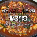 중앙시장2 | 천안 노포 맛집 왕궁식당 천안중앙시장점 짜글이 2인 후기 내돈내산 가성비 맛집 추천