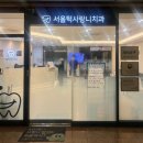 미금역 사랑니 발치 전문 서울턱사랑니치과의원 추천을 해야할까요