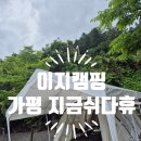 휴(休) | 가평 지금, 쉬다 休(휴) 캠핑장 이지캠핑 솔직후기