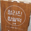 정라진찹쌀떡 이미지