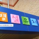 화도초등학교(병설) 이미지