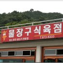 물장구식육식당 이미지