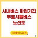 경기도지역버스노동조합 (주)경기운수 | 서울 시내버스 파업기간 언제까지? 무료셔틀버스 노선도 운행정보