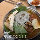 서부농업협동조합광리지점 | 울산 간절곶 맛집 맛나감자탕 덕신점 아이와 가기 좋은 식당