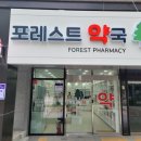 포레스트약국 이미지