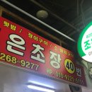 조은초장